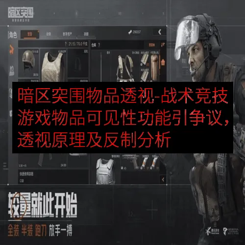 暗区突围物品透视-战术竞技游戏物品可见性功能引争议，透视原理