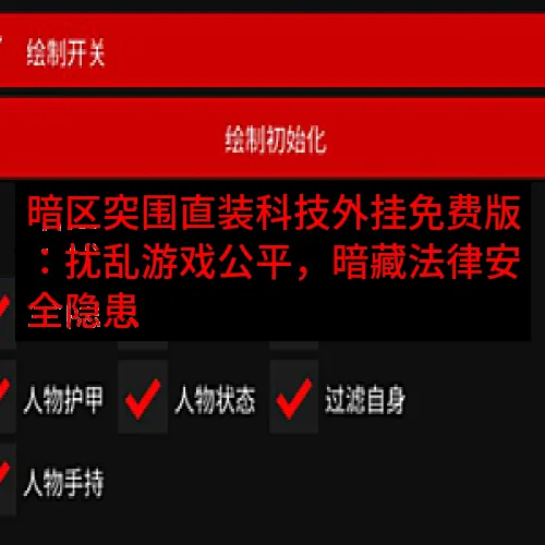 暗区突围直装科技外挂免费版：扰乱游戏公平，暗藏法律安全隐患