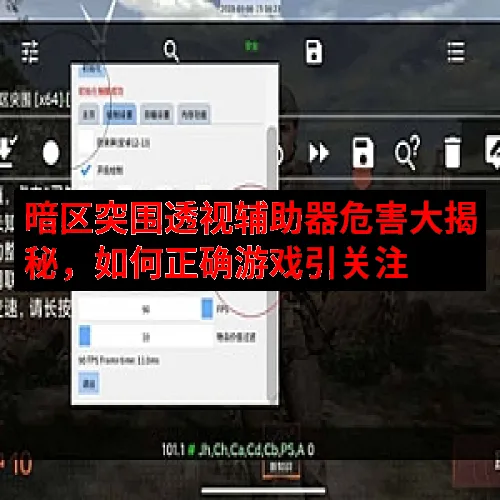 暗区突围透视辅助器危害大揭秘，如何正确游戏引关注