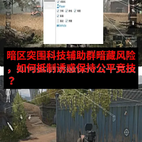 暗区突围科技辅助群暗藏风险，如何抵制诱惑保持公平竞技？