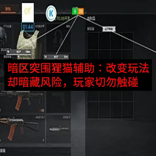 暗区突围狸猫辅助：改变玩法却暗藏风险，玩家切勿触碰