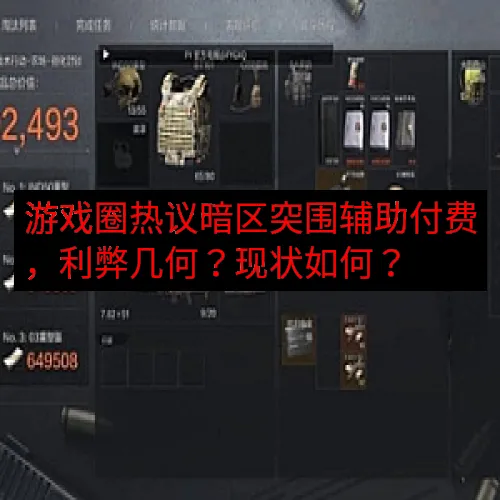 游戏圈热议暗区突围辅助付费，利弊几何？现状如何？