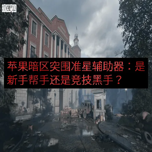 苹果暗区突围准星辅助器：是新手帮手还是竞技黑手？