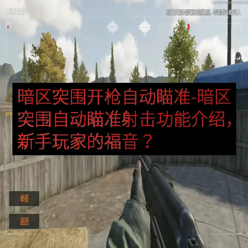 暗区突围开枪自动瞄准-暗区突围自动瞄准射击功能介绍，新手玩家