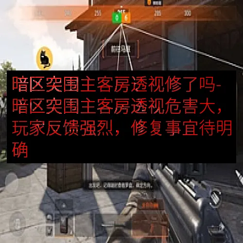 暗区突围主客房透视修了吗-暗区突围主客房透视危害大，玩家反馈